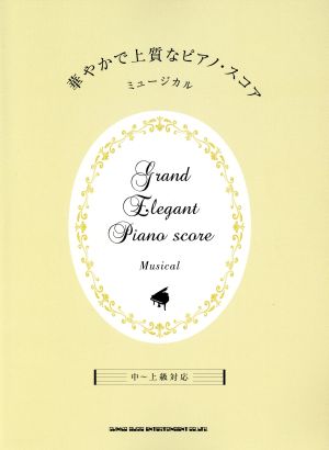 華やかで上質なピアノ・スコア ミュ-ジカル 中～上級対応