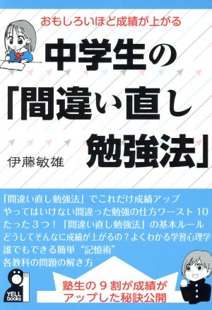 中学生の「間違い直し勉強法」 おもしろいほど成績が上がる YELL books