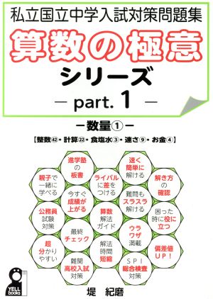 算数の極意シリーズ 私立国立中学入試対策問題集(part.1) 数量 1