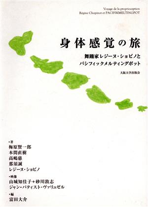 身体感覚の旅 舞踊家レジーヌ・ショピノとパシフィックメルティングポット