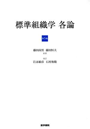 標準組織学 各論 第5版 中古本・書籍 | ブックオフ公式