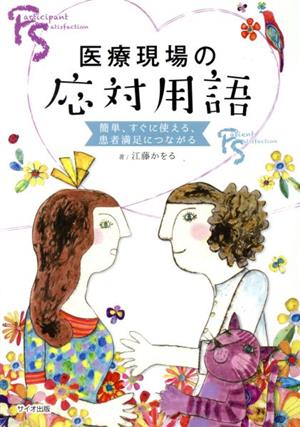 医療現場の応対用語 簡単、すぐに使える、患者満足につながる