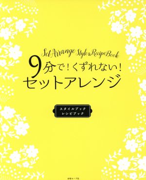 9分で！くずれない！セットアレンジ 2冊セット