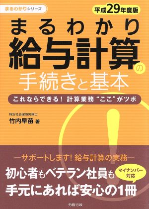 まるわかり給与計算の手続きと基本(平成29年度版) まるわかりシリーズ