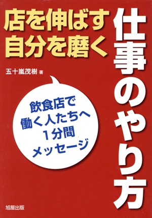 店を伸ばす自分を磨く仕事のやり方 飲食店で働く人たちへ1分間メッセージ