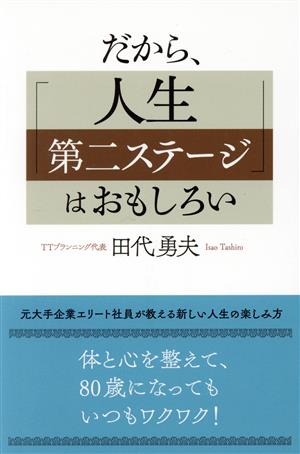 だから、「人生第二ステージ」はおもしろい