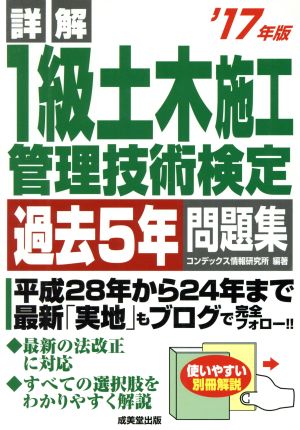 詳解 1級土木施工管理技術検定過去5年問題集('17年版)