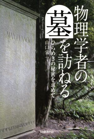 物理学者の墓を訪ねる ひらめきの秘密を求めて