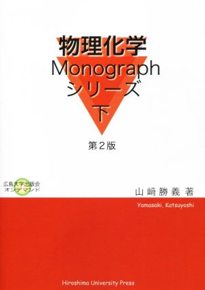 OD版 物理化学Monographシリーズ 第2版(下) 広島大学出版会オンデマンド