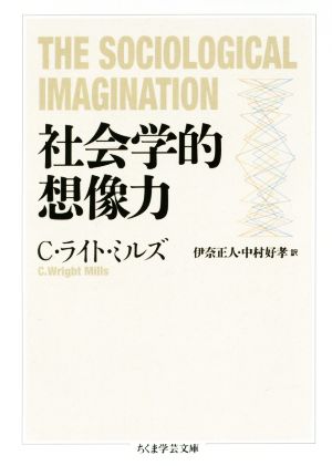 社会学的想像力ちくま学芸文庫