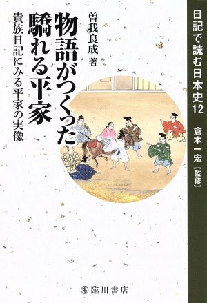 物語がつくった驕れる平家 貴族日記にみる平家の実像 日記で読む日本史12