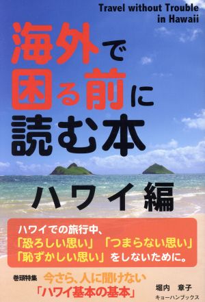 海外で困る前に読む本 ハワイ編