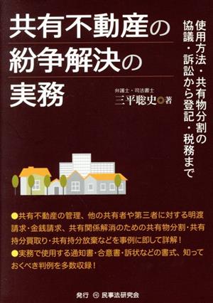 共有不動産の紛争解決の実務 使用方法・共有物分割の協議・訴訟から登記・税務まで