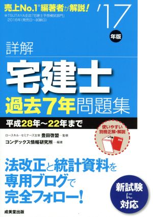 詳解 宅建士 過去7年問題集('17年版)