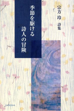 季節を駆ける詩人の冒険 宗方玲詩集