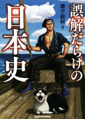 誤解だらけの日本史 中経の文庫