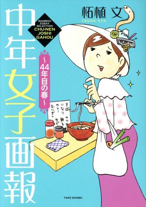 中年女子画報 ～44年目の春～ コミックエッセイBAMBOO ESSAY SELECTION