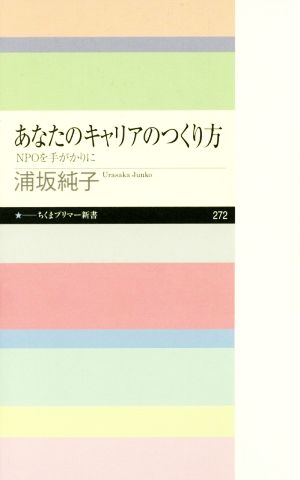 あなたのキャリアのつくり方 NPOを手がかりに ちくまプリマー新書272