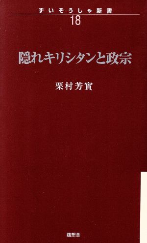 隠れキリシタンと政宗 ずいそうしゃ新書18