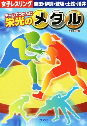 チームでつかんだ栄光のメダル 女子レスリング吉田・伊調・登坂・土性・川井