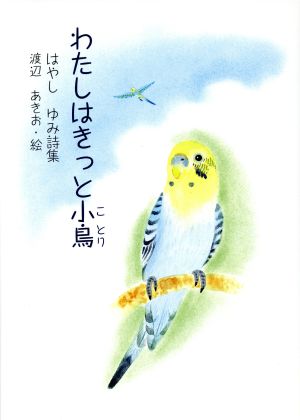 わたしはきっと小鳥はやしゆみ詩集ジュニア・ポエム双書
