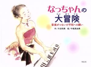 なっちゃんの大冒険 音楽がつないだ平和への願い