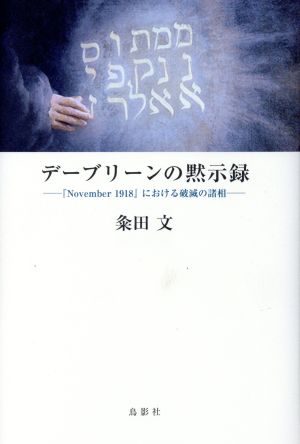 デーブリーンの黙示録 『November 1918』における破滅の諸相