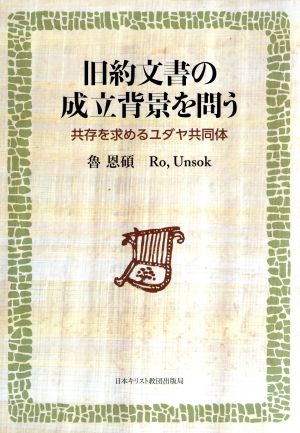 旧約文書の成立背景を問う 共存を求めるユダヤ共同体