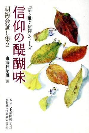 信仰の醍醐味 朝祷会証し集 2 「語り継ぐ信仰」シリーズ