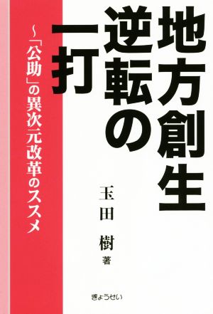 地方創生逆転の一打 「公助」の異次元改革のススメ