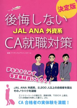 後悔しない JAL ANA 外資系 CA就職対策 決定版