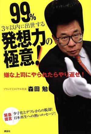 99%3年以内に出世する発想力の極意！ 嫌な上司にやられたらやり返せ！