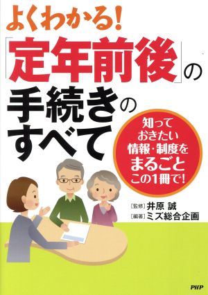 よくわかる！「定年前後」の手続きのすべて 知っておきたい情報・制度をまるごとこの一冊で！