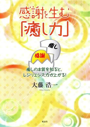 感謝を生む「癒し力」 癒しの本質を知ると、レジリエンス力が上がる！