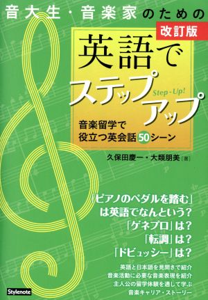 音大生・音楽家のための英語でステップアップ 改訂版音楽留学で役立つ英会話50シーン