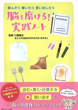 脳を磨ける！実践ノート 読んだり解いたり思い出したり