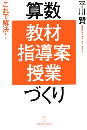 これで解決！算数「教材・指導案・授業」づくり