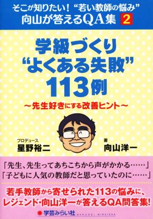 学級づくり“よくある失敗