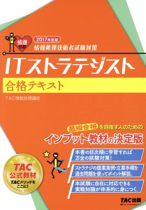 ITストラテジスト合格テキスト(2017年度版)