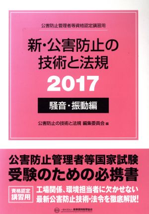 新・公害防止の技術と法規 騒音・振動編(2017) 公害防止管理者等資格認定講習用