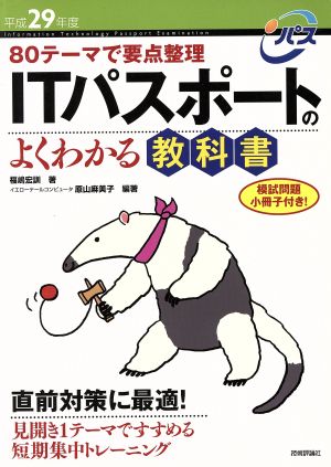 ITパスポートのよくわかる教科書(平成29年度) 80テーマで要点整理