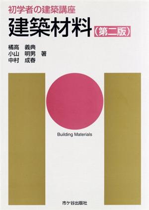 建築材料 第二版初学者の建築講座