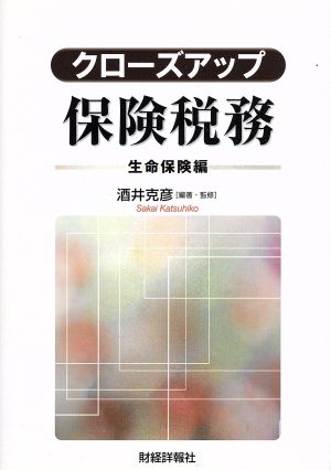 クローズアップ保険税務 生命保険編