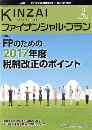 KINZAI Financial Plan(384 2017-2) 特集 FPのための2017年度税制改正のポイント