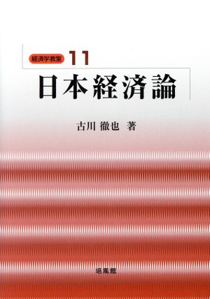 日本経済論 経済学教室11