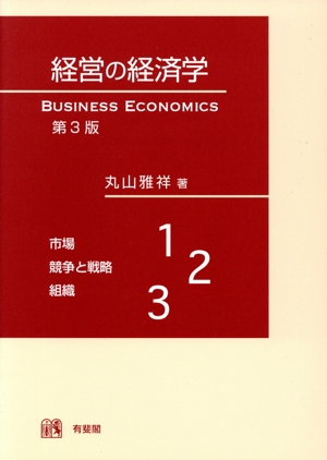 経営の経済学 第3版