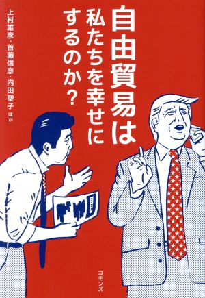 自由貿易は私たちを幸せにするのか？