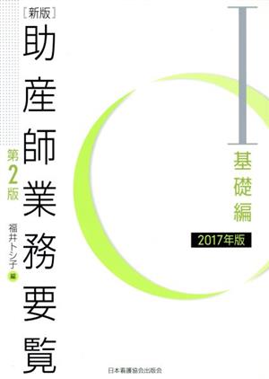 助産師業務要覧 新版 第2版 2017年版(Ⅰ)基礎編
