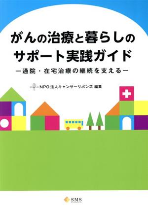 がんの治療と暮らしのサポート実践ガイド 通院・在宅治療の継続を支える