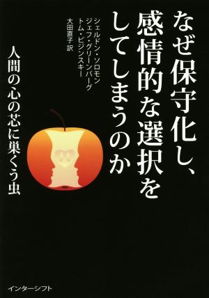 なぜ保守化し、感情的な選択をしてしまうのか 人間の心の芯に巣くう虫